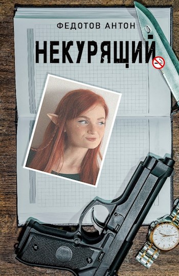 Некурящий - 1
