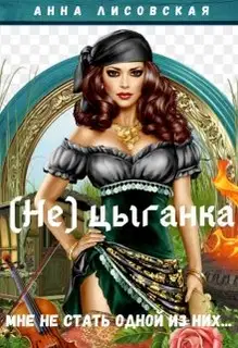 (не) цыганка