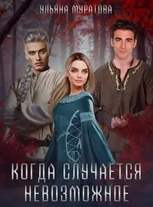 Когда случается невозможное. Том 1