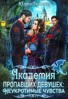 Академия пропавших девушек: Неукротимые чувства