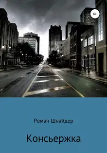 Консьержка