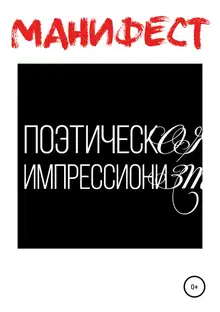 Манифест поэтического импрессионизма