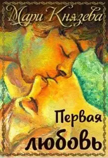 Первая любовь (СИ)
