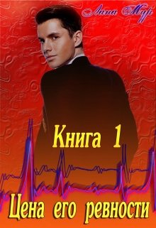 Цена его ревности. Книга 1