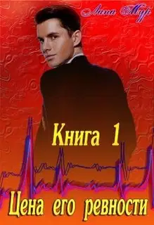 Цена его ревности. Книга 1