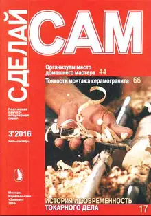 Организуем место домашнего мастера. Тонкости монтажа керамогранита... ("Сделай сам" №3∙2016)