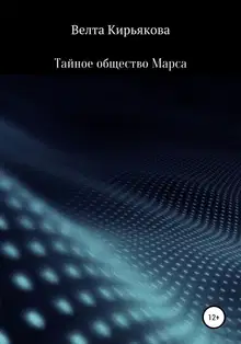 Тайное общество Марса