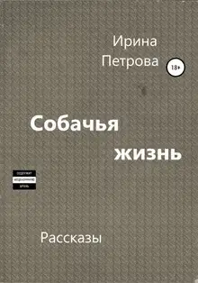 Собачья жизнь