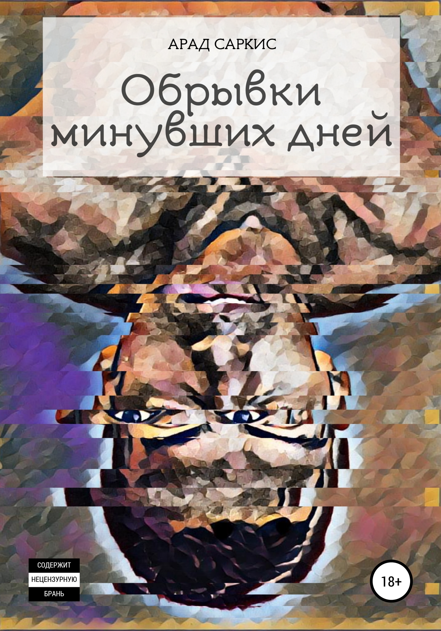 Обрывки минувших дней