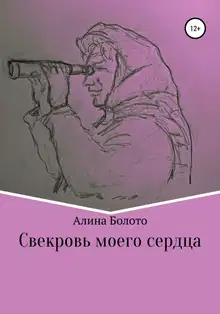 Свекровь моего сердца