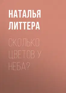 Сколько цветов у неба?
