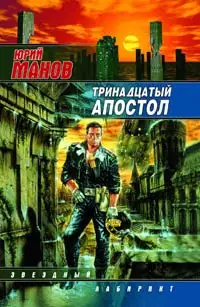 Тринадцатый апостол