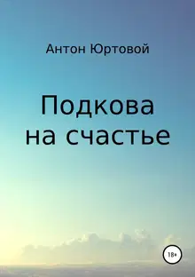 Подкова на счастье