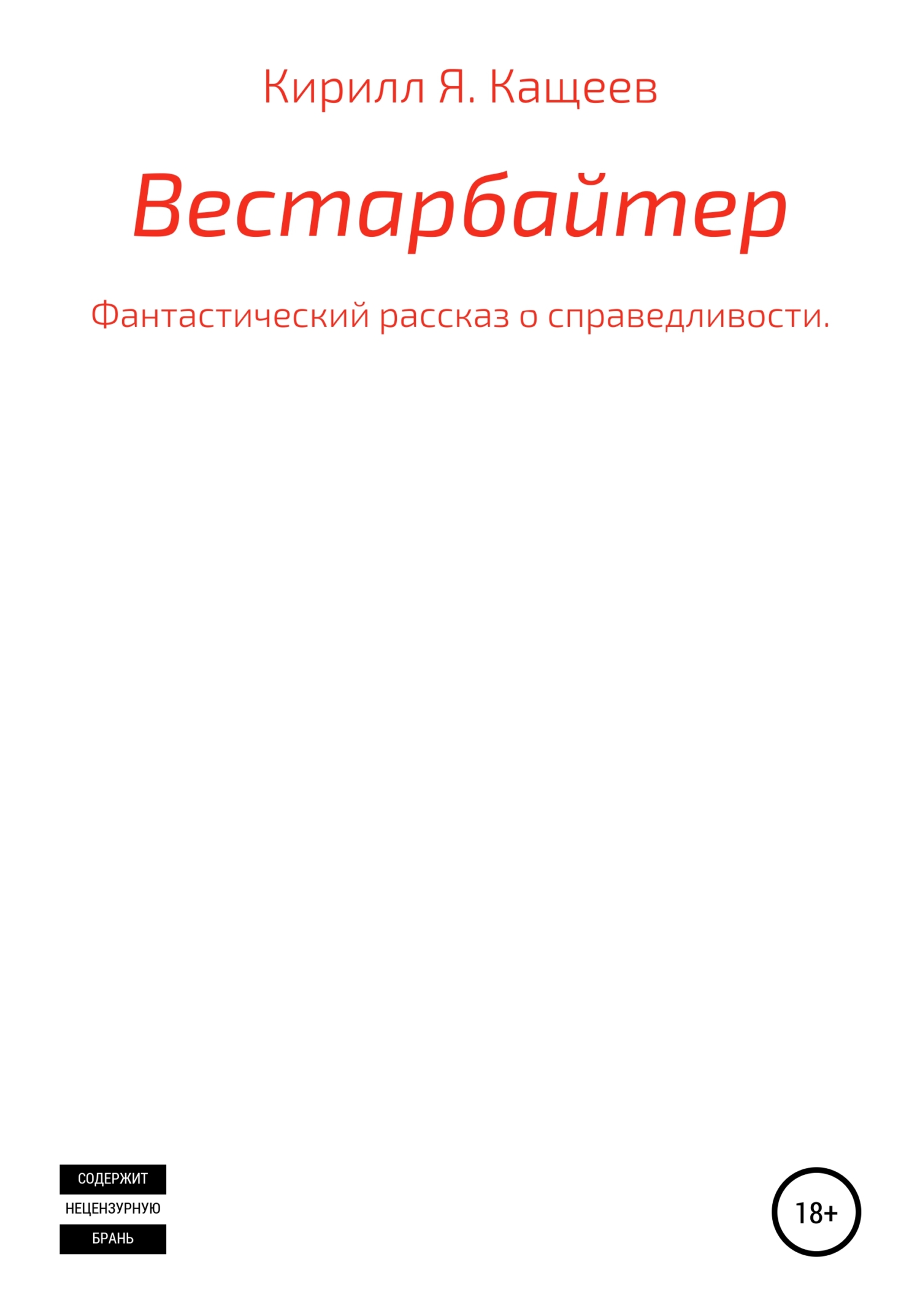 Вестарбайтер