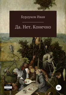 Да. Нет. Конечно
