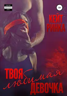 Твоя любимая девочка