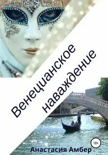 Венецианское наваждение