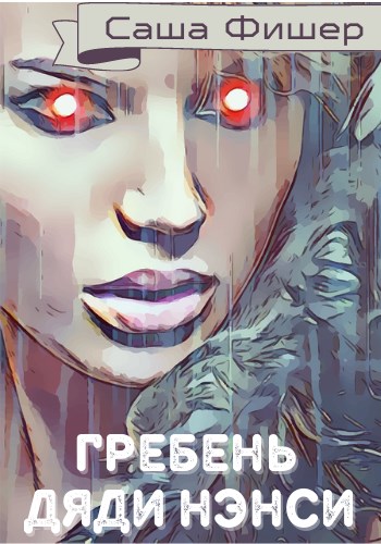 Гребень Дяди Нэнси