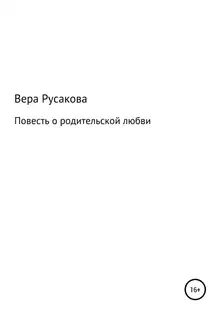 Повесть о родительской любви