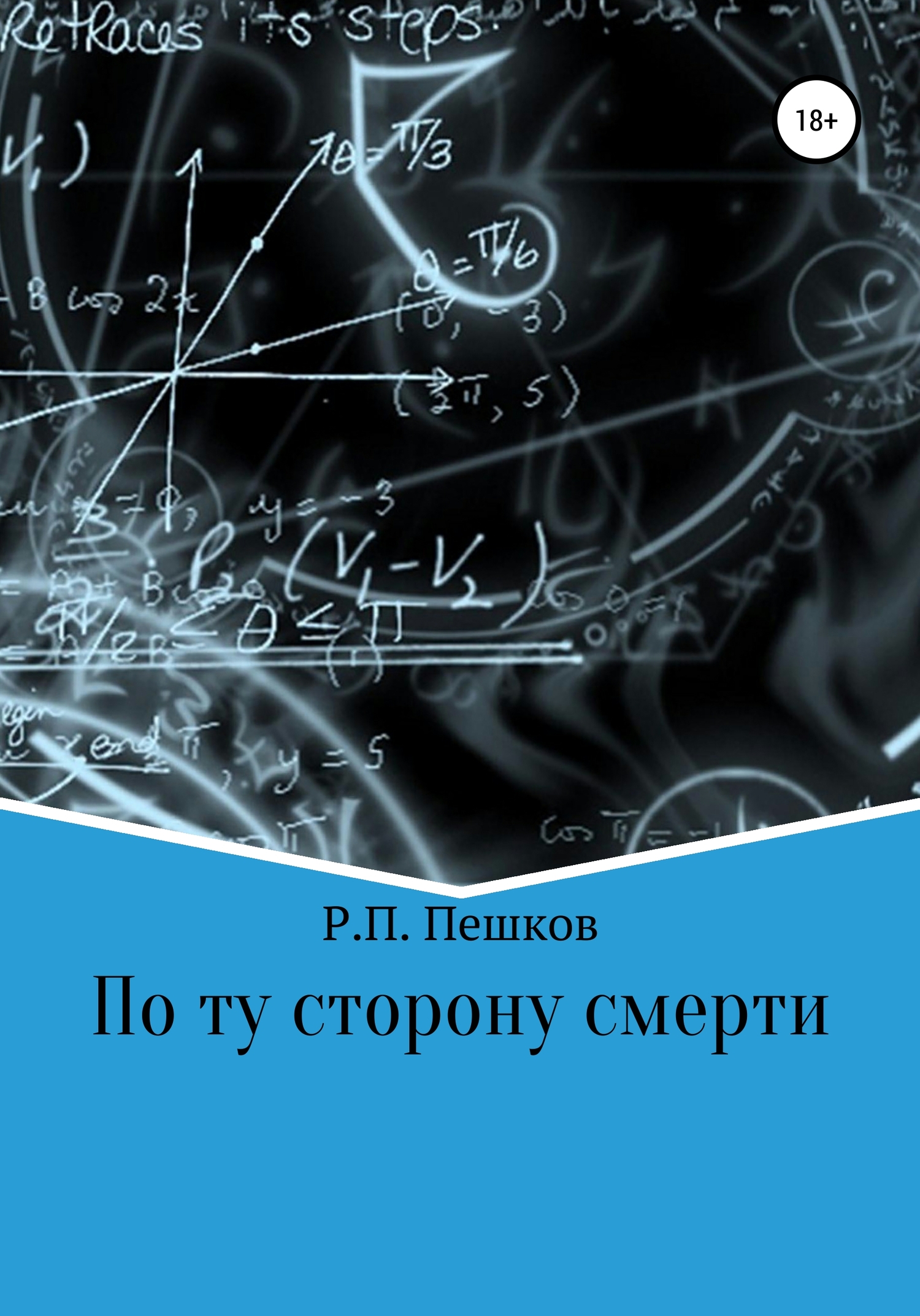 По ту сторону смерти