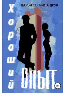 Хороший опыт