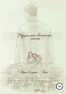 Нерушимые каменные мосты