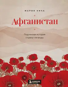 Афганистан. Подлинная история страны-легенды