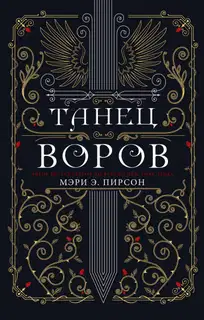 Танец воров