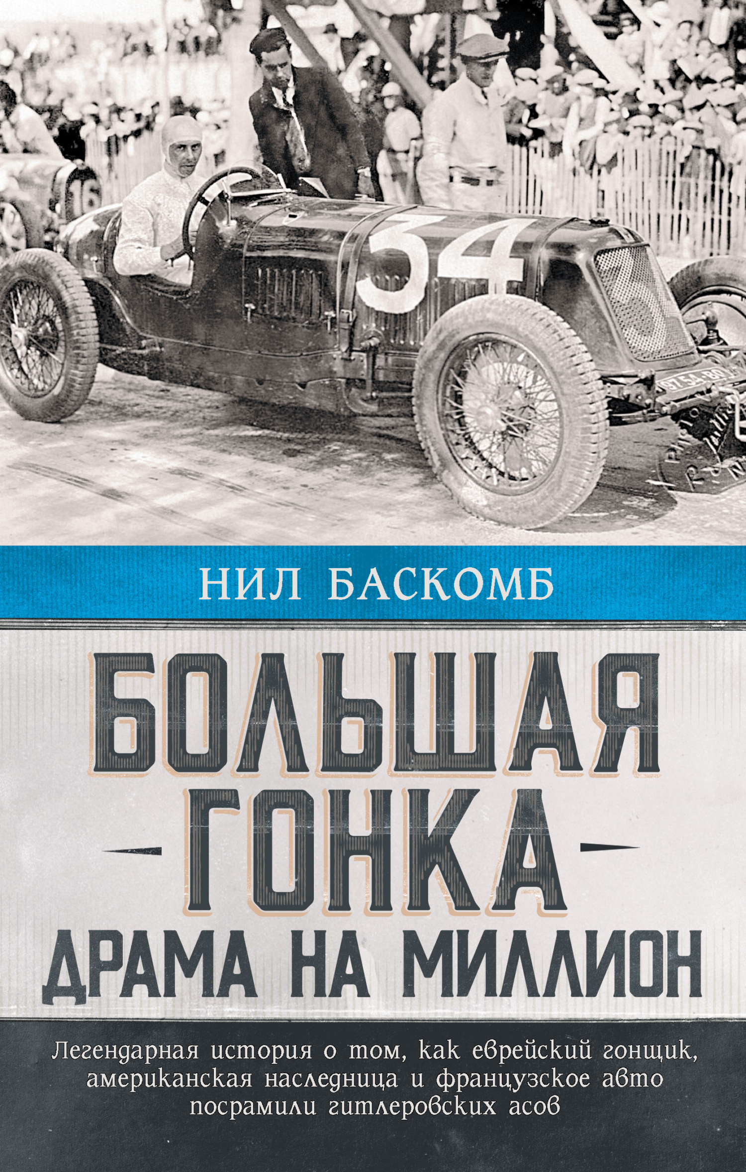 Большая гонка. Драма на миллион. Легендарная история о том, как еврейский гонщик, американская наследница и французское авто посрамили гитлеровских а