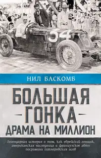Большая гонка. Драма на миллион. Легендарная история о том, как еврейский гонщик, американская наследница и французское авто посрамили гитлеровских а