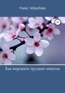 Как пережить трудные минуты