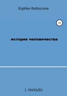 История человечества. Часть 1. Начало