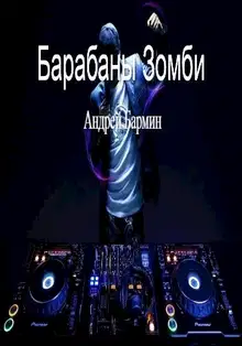 Барабаны зомби