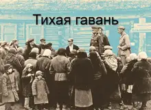 Тихая гавань