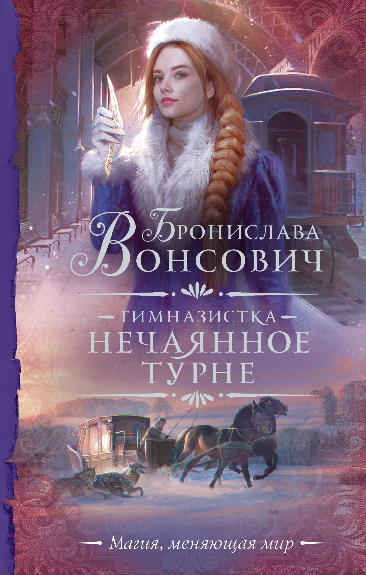 Нечаянное турне