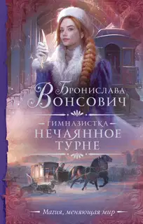 Нечаянное турне