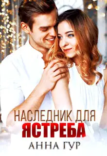 Наследник для ястреба