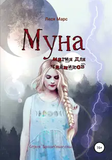 Муна. Магия для чайников