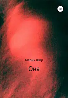 Она