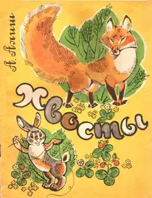Хвосты
