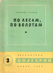 По лесам, по болотам