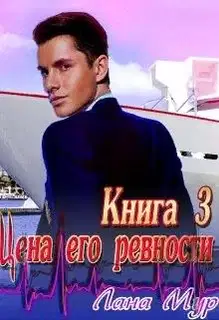 Цена его ревности. Книга 3
