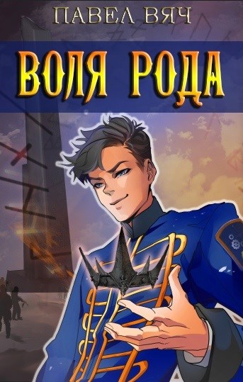 Воля рода