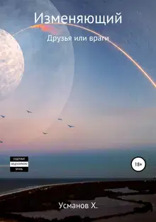 Друзья или враги