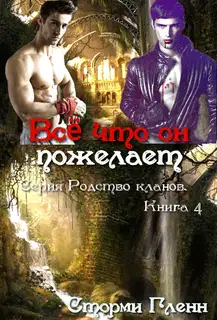 Всё что он пожелает