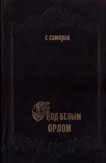Под белым орлом