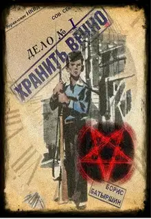 Хранить вечно. Дело № 1