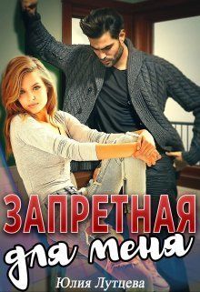 Запретная для меня (СИ)