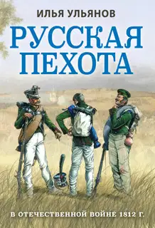 Русская пехота в Отечественной войне 1812 года