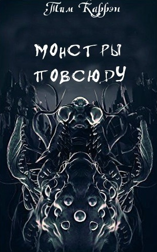 Монстры повсюду